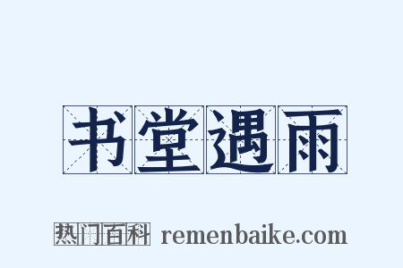 书堂遇雨是什么意思的图片